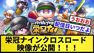 【きたあああ！！】パワプロ 栄冠ナインクロスロード 情報が公開！！！【反応集】【プロ野球反応集】【2chスレ】【5chスレ】