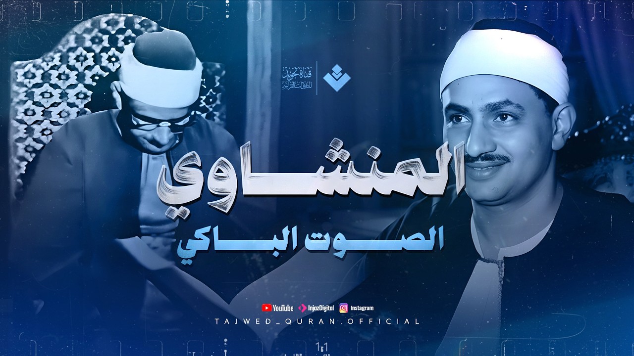 تلاوة هادئة تريح القلب والعقل تأخذك لعالم اخر | الشيخ محمد صديق المنشاوي | من سورة الشعراء 🎧