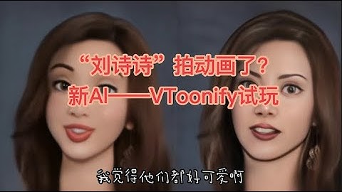 “劉詩詩”拍動畫了？新ai——VToonify試玩