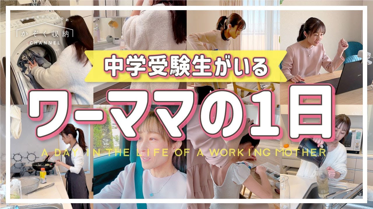 中学受験生がいるリアルなワーママの１日。塾・習い事の送迎、お弁当づくり、仕事。受験を通じて感じたこと。