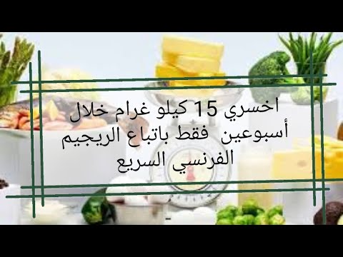 اخسري 15 كيلو غرام خلال أسبوعين فقط باتباع الريجيم الفرنسي السريع