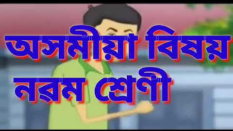 কবিতা গীত আৰু ছবি। কবি = দূৰ্গেশ্বৰ শৰ্মা। নৱম শ্ৰেণী। অসমীয়া।