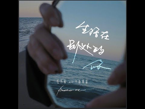 [CHN/KOR Sub] 毛不易(MaoBuYi) X 中岛美嘉(Nakashima Mika) 《生活在别处的你 Another Me》