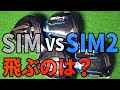 「SIM VS SIM2」どれが一番飛ぶ？プロゴルファーが徹底試打