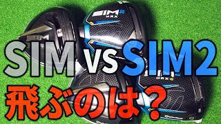 「SIM VS SIM2」どれが一番飛ぶ？プロゴルファーが徹底試打