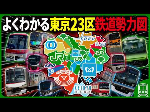 【複雑すぎ！】東京23区の鉄道勢力図をゼロから徹底解説してみた