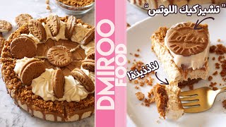 تشيز كيك اللوتس بدون فرن أو جيلاتين l Lotus CheeseCake (No Bake)