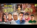 Abak Kando - New Bengali Movie | Soumitra | Sabyasachi | Madhumita | Paran Bandopadhyay