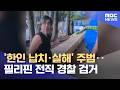 '한인 납치·살해' 주범‥필리핀 전직 경찰 검거 (2026.06.10/뉴스투데이/MBC)