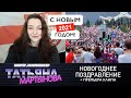 Новогоднее поздравление от Татьяны Мартыновой + премьера клипа | Беларусь 2020 Новый 2021 год