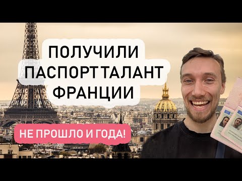 ПОЛУЧИЛИ ПАСПОРТ ТАЛАНТА ФРАНЦИИ! // Стартап виза Франции, наш опыт