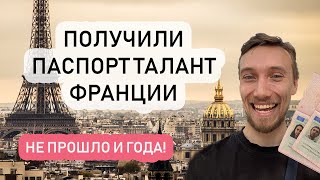 ПОЛУЧИЛИ ПАСПОРТ ТАЛАНТА ФРАНЦИИ! // Стартап виза Франции, наш опыт