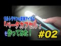 ウルトラマン 55周年！ウルトラマン の変身アイテム「ベータカプセル」を作ってみた！完成編！