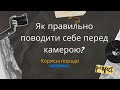 Як правильно поводити себе перед камерою//Корисні поради