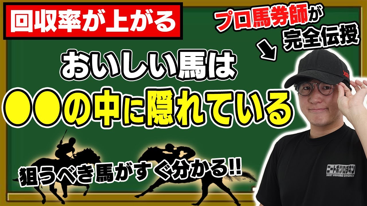 【期待値の宝庫】プロが教える！勝てるレース映像回顧のやり方。