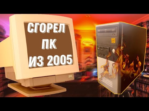 Видео: Ретро ПК. Компьютер из 2005 на что способен спустя 19 лет?
