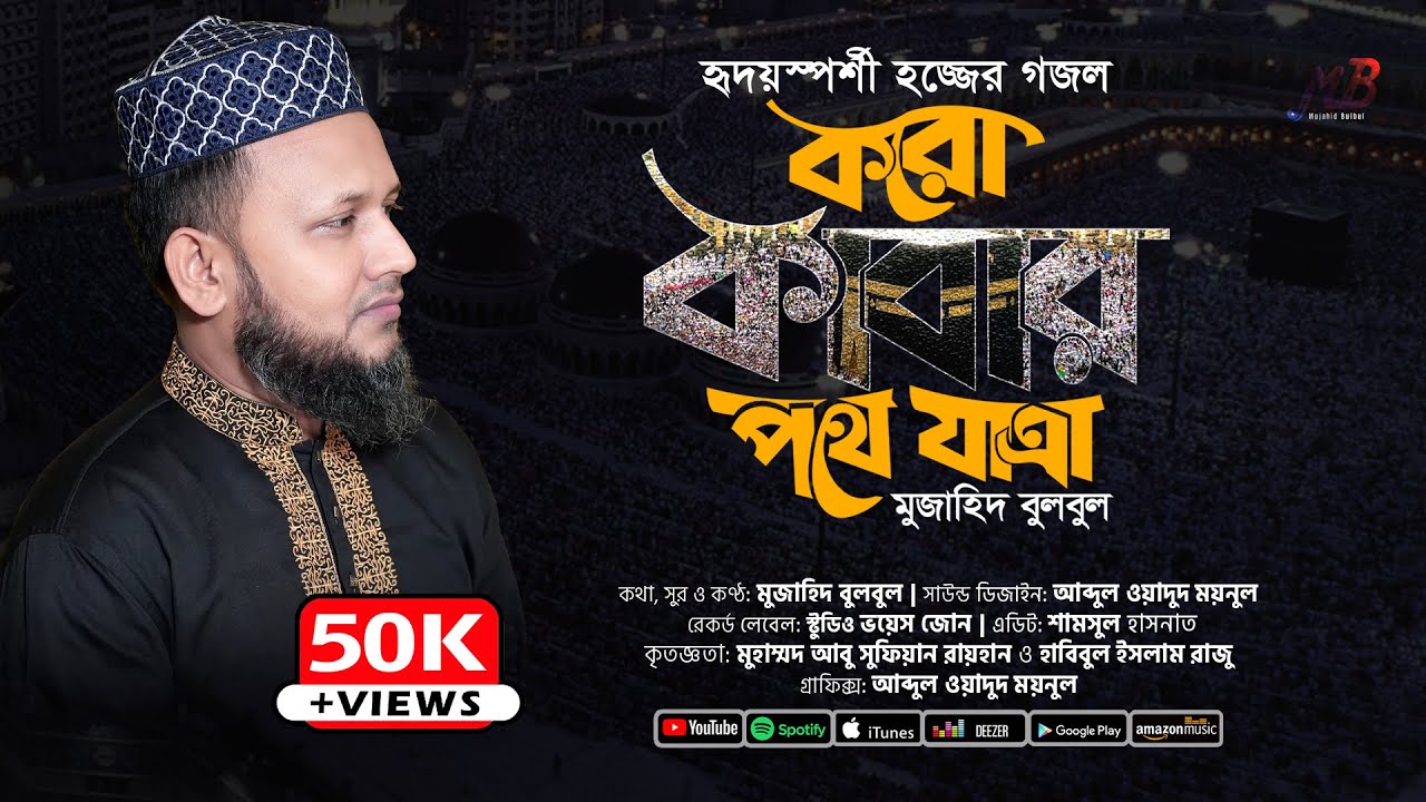 হৃদয়স্পর্শী হজ্জের গজল | করো কাবার পথে যাত্রা | Labbaik | Mujahid Bulbul | ইসলামিক গজল