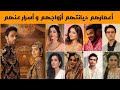 معلومات عن أبطال مسلسل لحن القلوب  اعمارهم ازواجهم ديانتهم و أسرار عنهم  نجومي