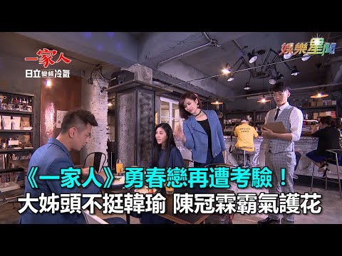 《一家人》勇春戀再遭考驗！ 大姊頭不挺韓瑜　陳冠霖霸氣護花｜三立新聞網SETN.com