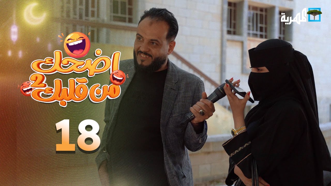 اضحك من قلبك 2 | محمد نعمان توفيق الأضرعي | الحلقة 18