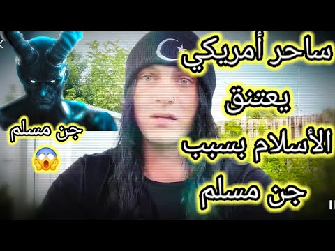 ساحر أمريكي يعتنق الأسلام بسبب جن مسلم