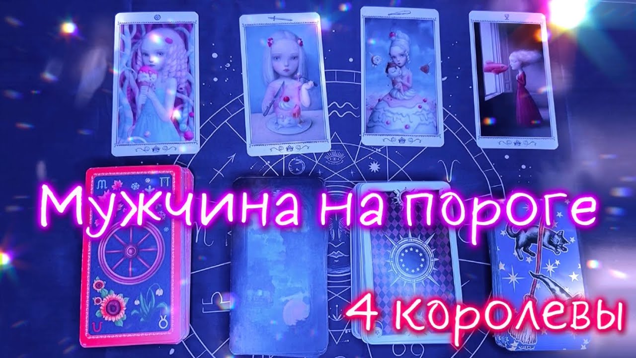 МУЖЧИНА НА ПОРОГЕ в течение месяца | 4 КОРОЛЕВЫ | Таро расклад