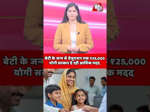 UP Govt Scheme 2026: बेटी के जन्म से ग्रेजुएशन तक मिलेंगे ₹25,000! #shorts