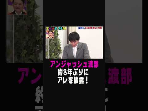 #アンジャッシュ渡部 映画の告知コメント技が再び！？千鳥思わず「懐かしい」【 #アンジャッシュ 渡部 の好感度を本気で上げよう！】『チャンスの時間#216 』ABEMAで無料配信中