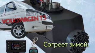 Установка отопителя салона в автодом VW T5. Installing a heater in a motorhome in VW T5