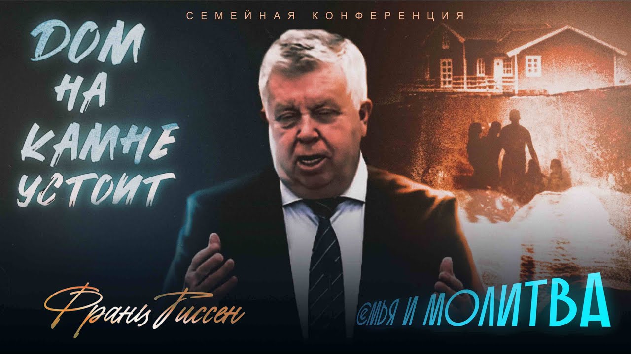 СЕМЬЯ И МОЛИТВА | ФРАНЦ ТИССЕН | СЕМЕЙНАЯ КОНФЕРЕНЦИЯ 