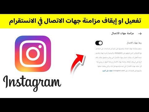طريقة تفعيل او إيقاف مزامنة جهات الاتصال في الانستقرام 2025