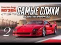 Сочи Авто Спорт Музей - часть 2 - Ferrari F40