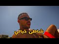 Plage La Siesta Mohamedia تبحرنا في شاطئ لاسيستا في المحمدية Plage La Siesta Mohamedia تبحرنا في شاطئ لاسيستا في المحمدية