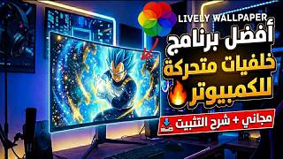 أفضل برنامج خلفيات متحركة 4K للكمبيوتر 🔥 مجاني + شرح التثبيت Lively Wallpaper