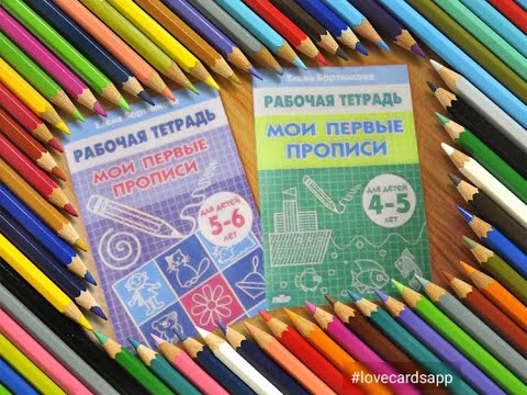 Обзор Рабочей тетради Мои первые прописи для детей 4-5 лет и 6-7 лет автор Елена Бортникова