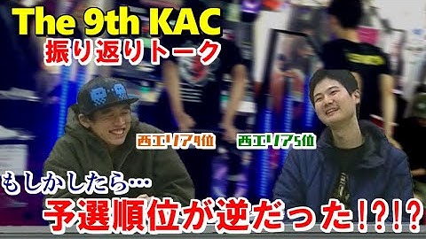 【ちょうど1年前】The 9th KAC を振り返り!! 予選の終了間際に…!?!?