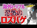 【海外旅行者必見!!】荷物が届かないトラブル「ロスバゲ」を徹底解説！これでロスバゲも怖くない…かな？