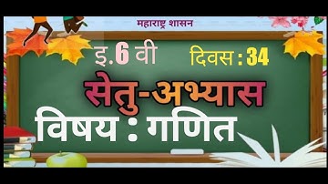 सेतू अभ्यासक्रम | इयत्ता सहावी | विषय गणित | दिवस 34 वा