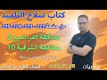 حل صفحة 222 و 223 و 224 و 225 سلاح التلميذ رياضيات للصف الخامس الابتدائي محافظة كفر الشيخ والشرقية 