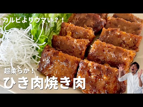 お財布に優しくてカルビよりウマい 超柔らか ひき肉焼き肉の作り方