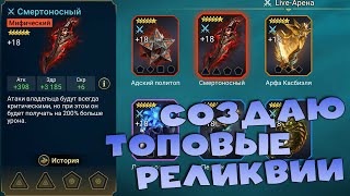 ✅💯Месяц фарма РТА. Создаю топовые реликвии ! RAID shadow legends💯✅