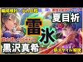 【ヘブバン】夏目祈＆黒沢真希（性能解説・編成検討）新スタイル解説【花影、舞の構え】【鉄火場の女帝】【ヘブンバーンズレッド】