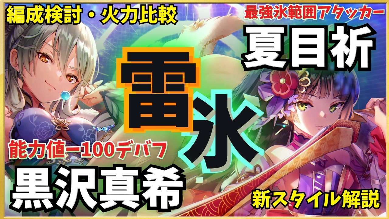 ヘブバン】夏目祈＆黒沢真希（性能解説・編成検討）新スタイル解説