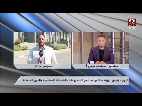 Your Egyptian Morning | Opening of Several Projects in the Ain Sokhna Industrial Zone