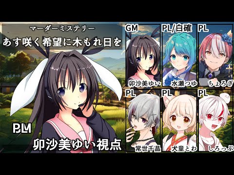 あす咲く希望に木もれ日を /GM視点【 #マーダーミステリー #647 #男の娘 #Vtuber #卯沙美ゆい 】