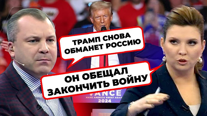 🔥СКАНДАЛ НА РОС ТВ - пропагандисти посварилися через Трампа! Скабєєва ВИСЛОВИЛА Соловйову все прямо