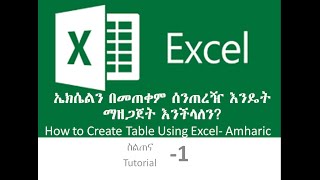 How to Create Table In Excel-Amharic Presentation By Shmeles screenshot 5