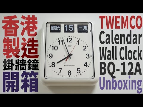 [開箱 Unboxing] TWEMCO 全自動翻頁萬年曆掛牆鐘 Calendar Wall Clock BQ-12A