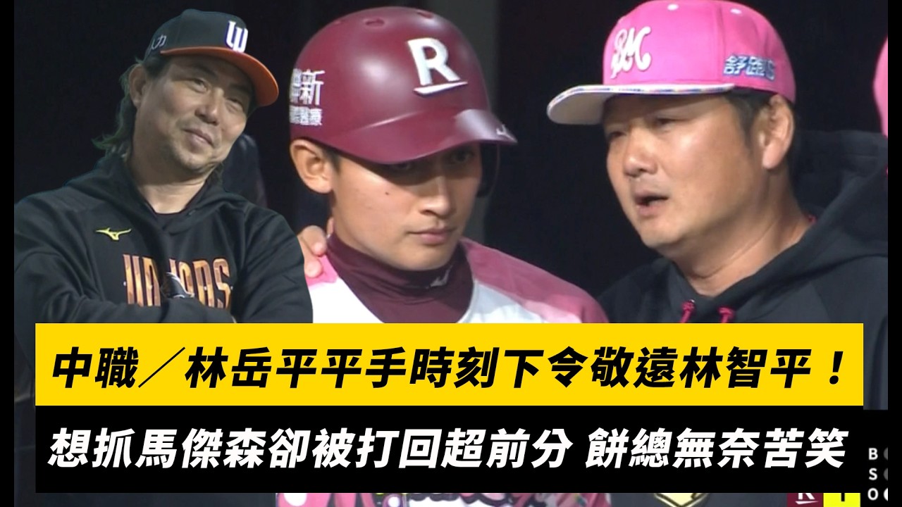 中職／林岳平平手時刻下令敬遠林智平！想抓馬傑森卻被打回超前分 餅總無奈苦笑｜NOWNEWS