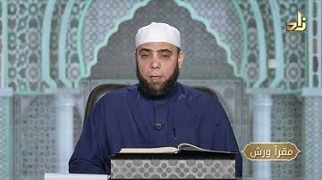 برنامج مقرأ ورش || 16 || مقرر التلاوة : سورة الرحمن ( الآيات  1 - 14 )  || د. متولي محمد عبدالمجيد